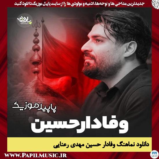 دانلود آهنگ وفادار حسین از مهدی رعنایی